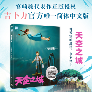 醉染图书天空之城9787559665263