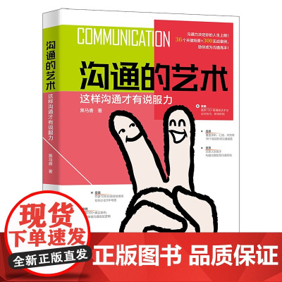 沟通的艺术 这样沟通才有说服力 黑马唐 北京大学出版社 9787301360897