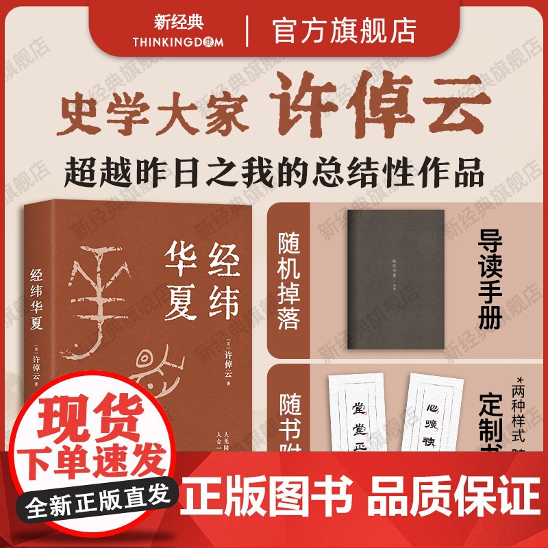 [赠书签] 经纬华夏 许倬云 唐奖汉学奖得主 93岁历史学家典范之作 比肩国史大纲、乡土中国 万古江河正版图书翦商形