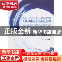 正版 创业教育管理概论 王珉等著 浙江工商大学出版社 9787517800