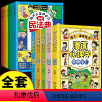 [全11册]漫画民法典+心理学 [正版]抖音同款漫画民法典用什么保护自己全6册让孩子学法懂法学会自我保护儿童法律启蒙书案