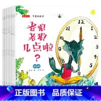 全8册 [正版]可爱的数学全8册平装一年级幼儿园中大班启蒙益智书籍数学适合3岁恐龙小Q童书老狼老狼几点了大唐