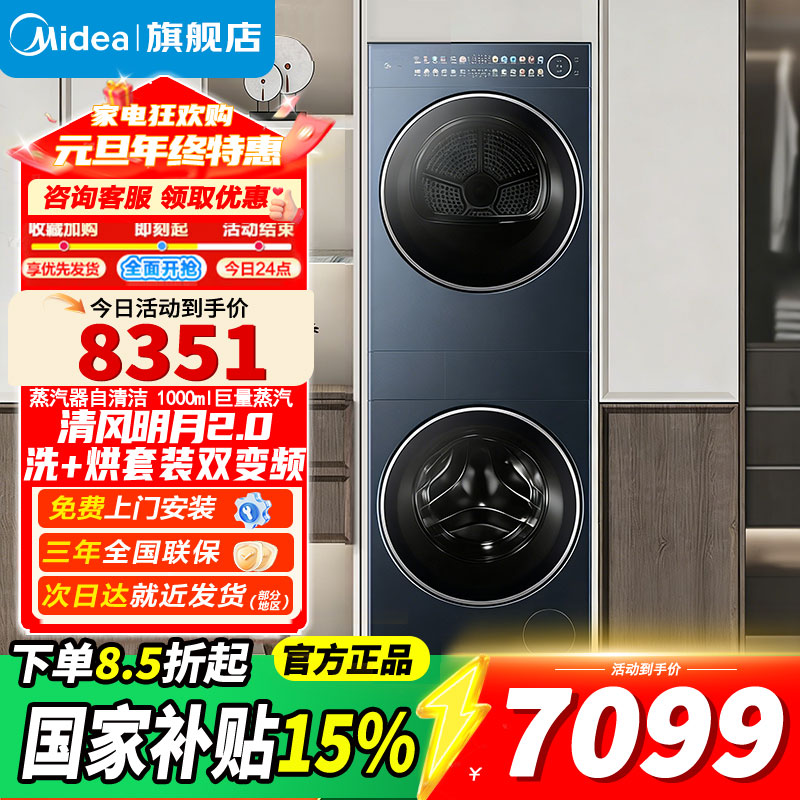 美的(Midea)洗烘套装 10KG滚筒洗衣机+变频热泵烘干机[清风明月2.0洗烘塔]MGH20A-N+PRO 纯平全嵌