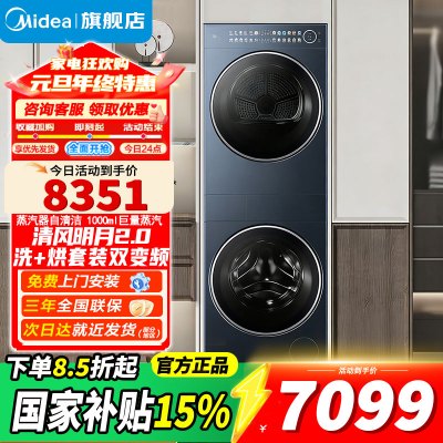 美的(Midea)洗烘套装 10KG滚筒洗衣机+变频热泵烘干机[清风明月2.0洗烘塔]MGH20A-N+PRO 纯平全嵌
