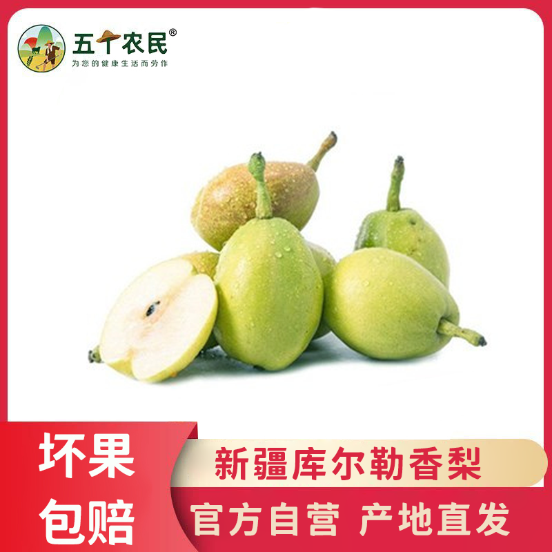 五个农民新疆库尔勒香梨 净重4斤装 脆甜可口 新鲜水果 坏果赔付
