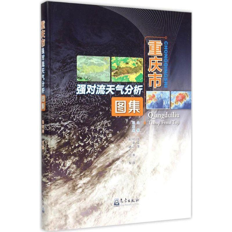 正版新书]重庆市强对流天气分析图集张亚萍9787502961381