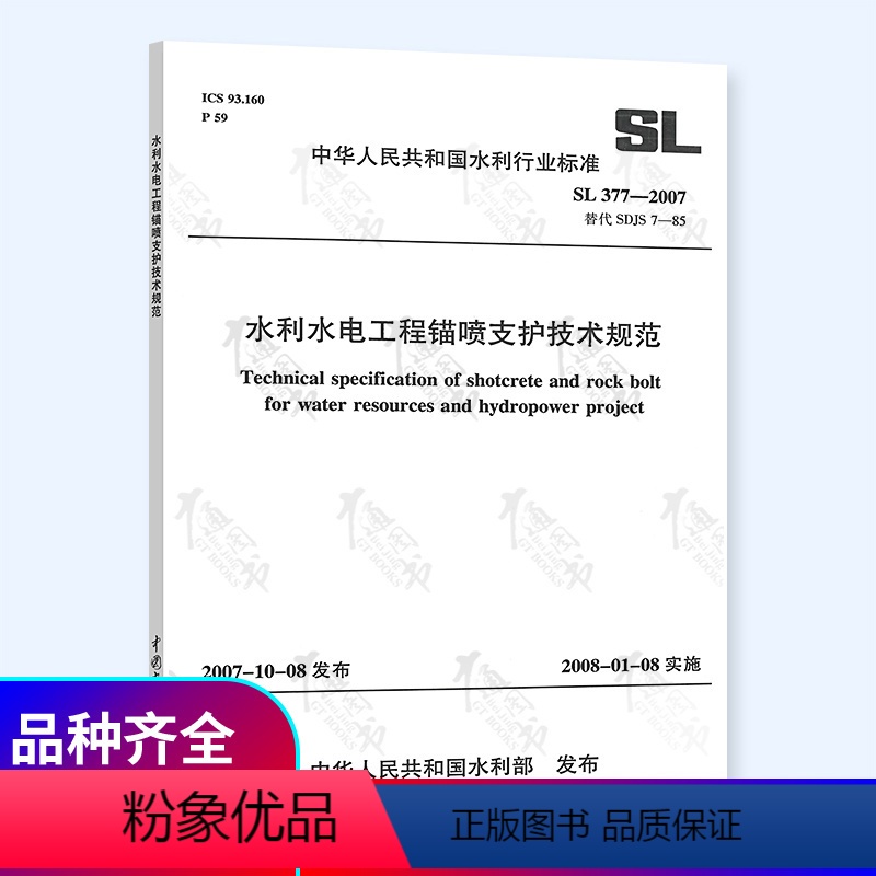 [正版] SL 377-2007水利水电工程锚喷支护技术规范 替代 SDJS 7-85 中国水利水电出版社