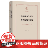 中国现当代文学海外传播与接受 上外文库 杨四平 著 商务印书馆