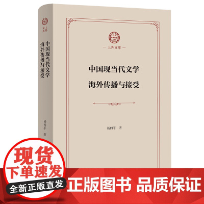 中国现当代文学海外传播与接受 上外文库 杨四平 著 商务印书馆