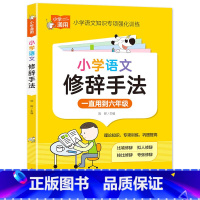 小学语文修辞手法 小学通用 [正版]小学语文修辞手法 小学通用知识专项强化训练 1-6年级小学生通用课外工具书 提高综