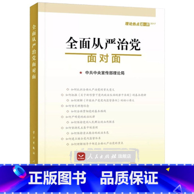 [正版]全面从严治党面对面——理论热点面对面2017 人民出版社