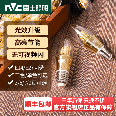 雷士照明 (NVC) led灯泡尖泡e14e27大小螺口吊灯替换光源家用5瓦7瓦9瓦照明节能三色变光蜡烛螺纹泡