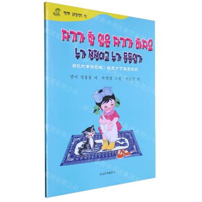 [N]自己的事自己做(谁是丁丁谁是冬冬)(朝汉对照)/百年百部中国儿童图画书典藏-9787549729104