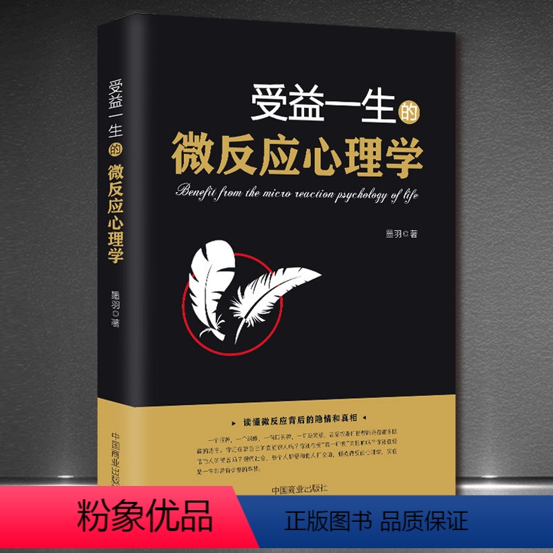 [正版] 受益一生的微反应心理学 微表情心理学书籍 人际交往心理学沟通 微动作微行为与身体语言心里学教程入门 FBI教
