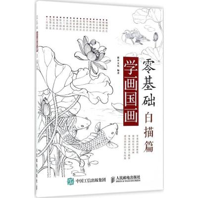 正版新书]零基础学画国画(白描篇)灌木文化9787115460608