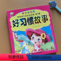 [正版]好习惯故事彩图注音版培养小学生好习惯的故事书宝宝睡前励志故事书情商启蒙6-7-8岁小学生一二年级儿童课外阅读书