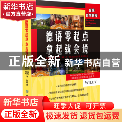 正版 德语零起点拿起就会说 (美)泰勒,(美)哈斯 中国纺织出