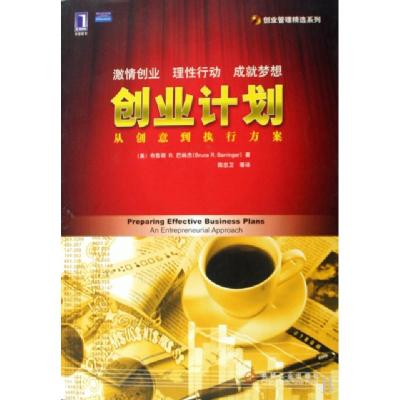 正版新书]创业计划(从创意到执行方案)/创业管理精选系列(美)布