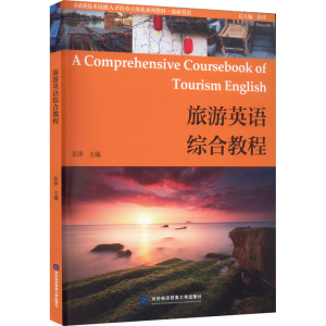 正版新书]旅游英语综合教程彭萍9787566322777