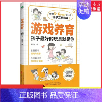 [正版]游戏养育3-6岁亲子互动游戏书在游戏中发现孩子的天性与潜力48个经典亲子互动游戏分年龄段设计游戏家庭教育启蒙书店