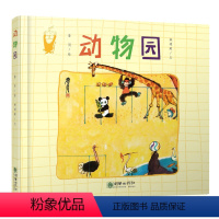 动物园 [正版]动物园 精装硬壳詹同精选集国漫经典原创中国风少儿绘本儿童图书3-6周岁幼儿园宝宝早教启蒙认识动物绘本图画