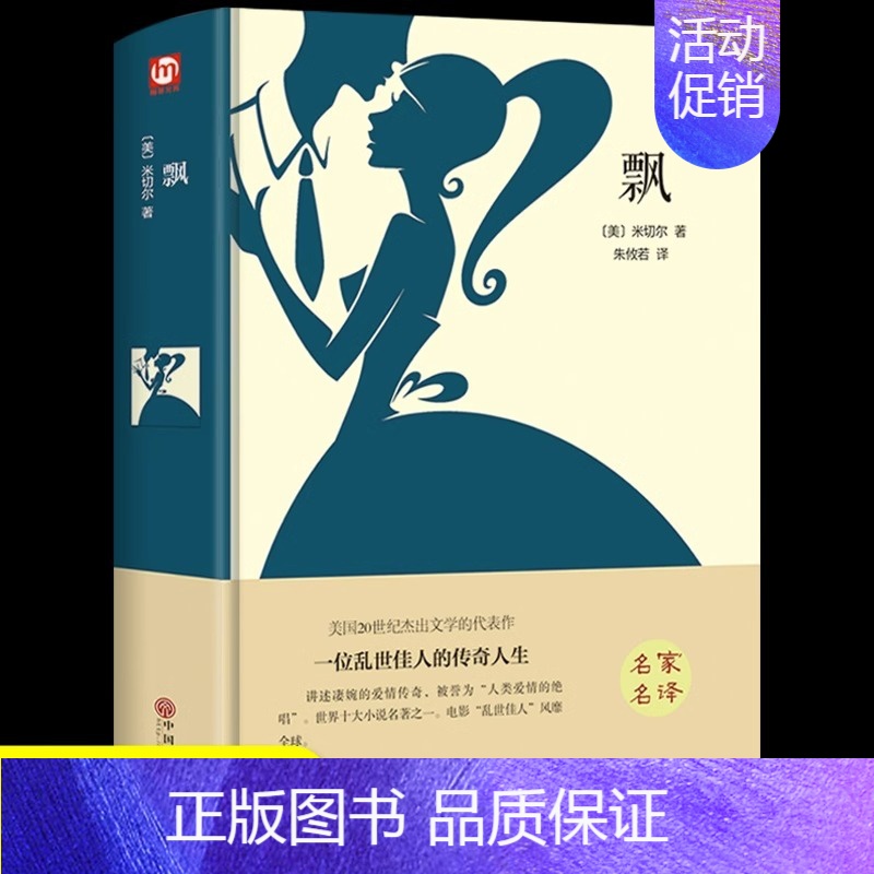 [世界名著]飘 [正版]苦儿流浪记 小学生版三年级四五六年级必读课外书适合小学4-5-6年纪孩子看的课外阅读的书籍少儿读