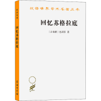 醉染图书回忆苏格拉底9787100063