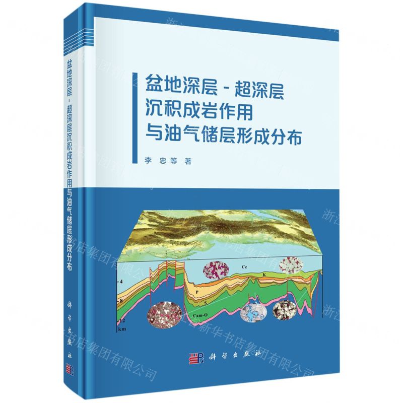 [N]盆地深层-超深层沉积成岩作用与油气储层形成分布(精)-9787030719478
