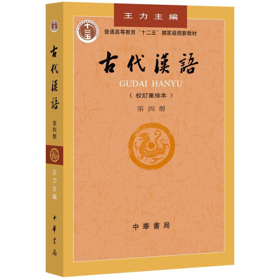 正版新书]古代汉语(第4册)(校订重排本)/王力王力主编9787101000