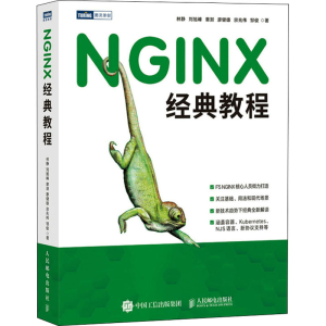 正版新书]NGINX经典教程林静 等9787115589194