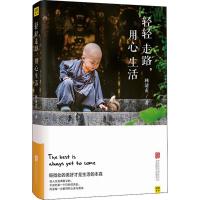 正版新书]轻轻走路,用心生活林清玄 著9787559618887