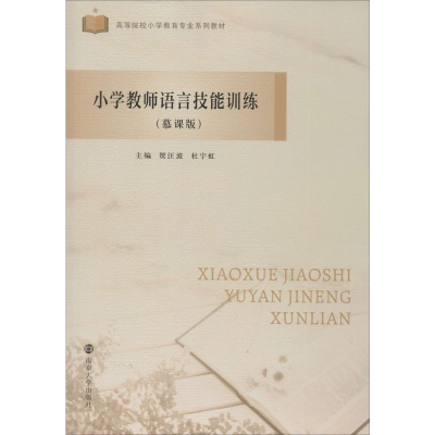 [M]小学教师语言技能训练(慕课版)-9787305228759