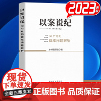正版2023 以案说纪50个党纪疑难问题解析 中国方正出版社9787517412670 纪检监察机关监督执纪执法借鉴指引