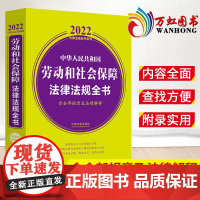 中华人民共和国劳动和社会保障法律法规全书 含全部规章及法律解释 2022年版 中国法制出版社