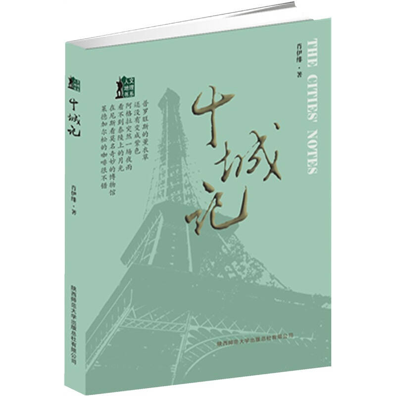 正版新书]十城记肖伊绯著9787561356296