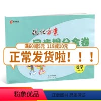 [正版]全国版2019全新 同步提分金卷三年级数学上册 3年级上册 全国通用优化方案单元+期中+专项+期末小学生期中期