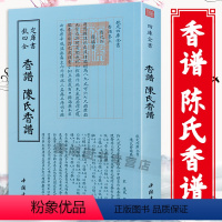 [正版]香谱陈氏香谱中国古代天然香料与香文化通鉴历史用香方法新纂香谱香乘香典香药香器香料配方用香事项调香手记中国香学香