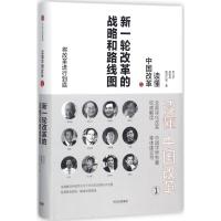 正版新书]读懂中国改革(1)(新一轮改革的战略和路线图)厉以