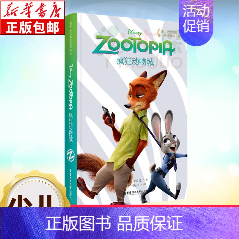 [正版]疯狂动物城 迪士尼大电影双语阅读 少儿图画故事书 儿童卡通漫画英语课外阅读书籍英语早教学习读物书籍书店