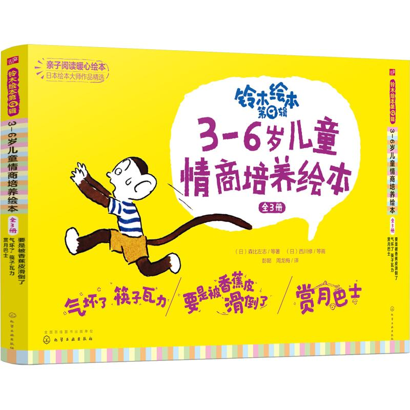 [M]铃木绘本 第9辑 3-6岁儿童情商培养绘本(3册)-9787122320186