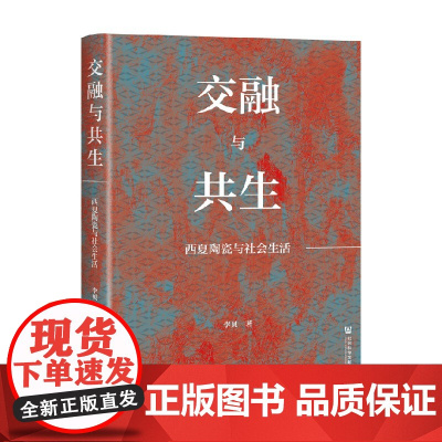 交融与共生 西夏陶瓷与社会生活 李贝 著 历史