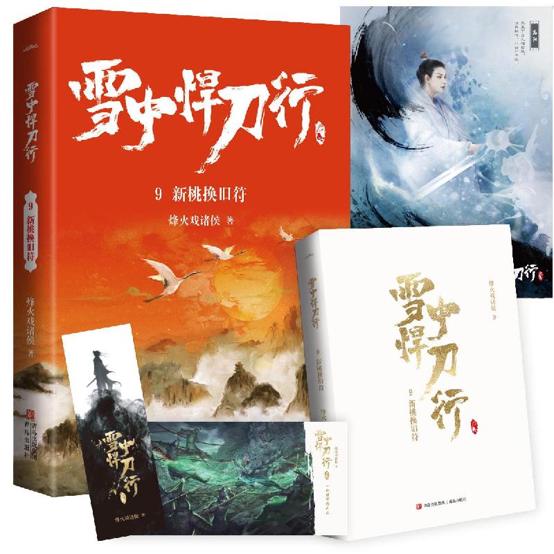 正版新书]雪中悍刀行 9 新桃换旧符烽火戏诸侯9787555297437