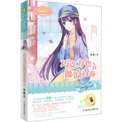 醉染图书巧克力色微凉青春 49787538597066