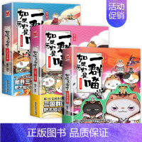 [3册]如果历史是一群喵4+5+6 [正版]如果历史是一群喵第14册明末清初篇 肥志著 小学生儿童历史漫画书全集 假如历