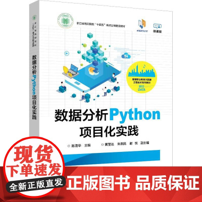 店 数据分析Python项目化实践 高等职业教育大数据工程技术系列教材书籍 陈清华 编 电子工业出版社