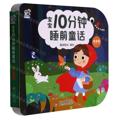 [N]宝宝10分钟睡前童话(星星篇)-9787570445189