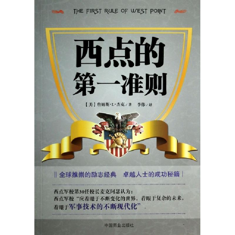 正版新书]西点的第一准则(美)詹姆斯·L·杰克|译者:李伟978750448