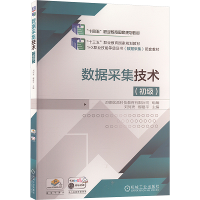 正版新书]数据采集技术(初级)刘何秀,穆建平 编9787111665090