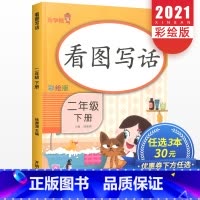 语文 小学二年级 [正版]看图写话二年级下册人教版小学语文课堂看图说话训练本天天练启蒙入门课外阅读理解专项同步练习册辅导