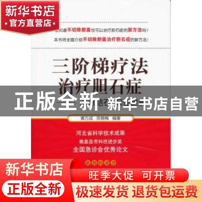正版 三阶梯疗法治疗胆石症 黄万成 宗晓梅 中国中医药出版社 978